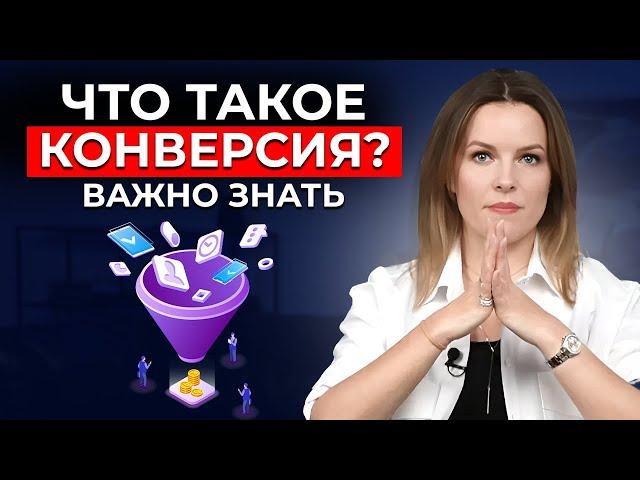 Что такое КОНВЕРСИЯ? Воронка продаж – докручиваем КОНВЕРСИЮ на каждом этапе