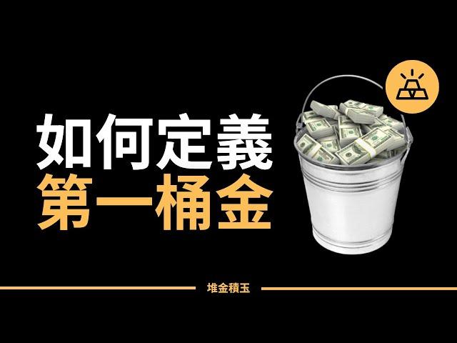 你賺到「第一桶金」了嗎？教你重新認識人生的「第一桶金」