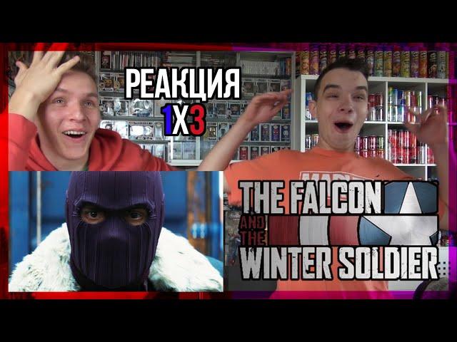 МЫ В МАРВЕЛ! Сокол и Зимний солдат РЕАКЦИЯ 3 серия || The Falcon and the Winter Soldier 1x3 REACTION
