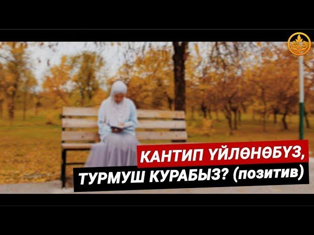 КАНТИП ҮЙЛӨНӨБҮЗ,ТУРМУШ КУРАБЫЗ? (позитив). Шейх Чубак ажы