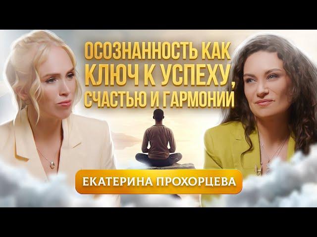 Осознанность -  ее вклад в личностное развитие и самореализацию человека. Екатерина Прохорцева