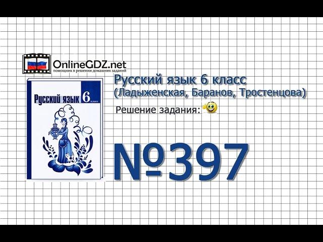 Задание № 397 — Русский язык 6 класс (Ладыженская, Баранов, Тростенцова)