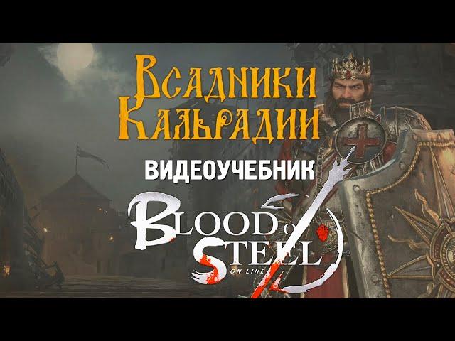 Видеоучебник. Blood of Steel: Параметры и роли персонажей, награды и квесты (гайд)
