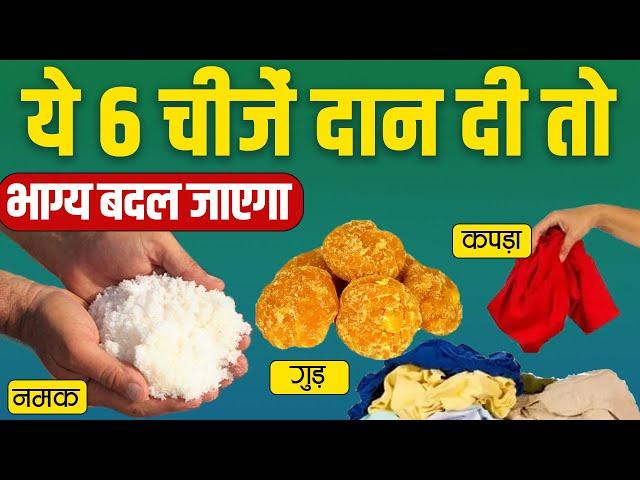 हर मनुष्य को करना चाहिए इन 6 चीजों का दान,दुर्भाग्य दूर हो जाता है ! | Shivpuran #money