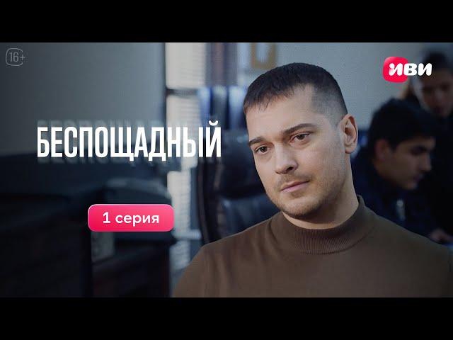 Беспощадный | 1 серия | Русская озвучка