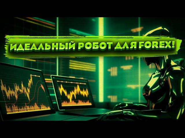 Безопасный торговый робот forex для разгона депозитов