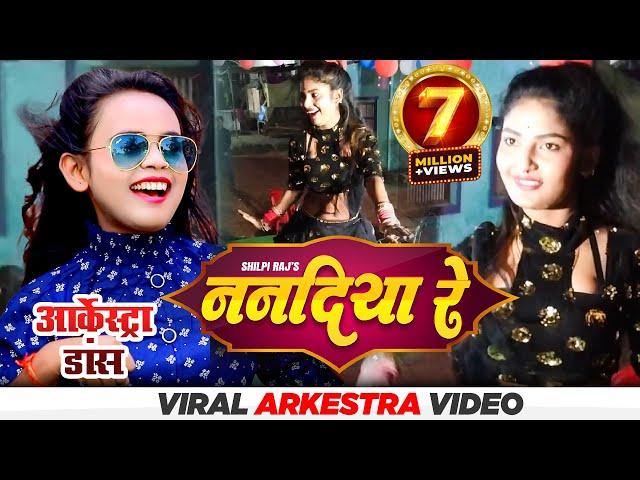 Viral girl गुड़िया  Dancer Video | ननदिया रे Nanadiya Re Viral Arkestra Video | Shilpi Raj Bhojpuri