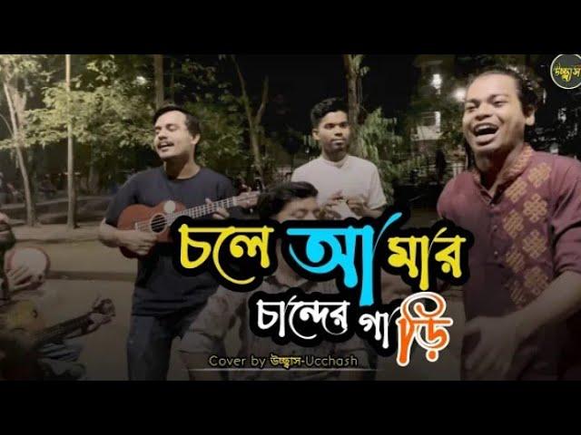 চলে আমার চান্দের গাড়ি | Chole Amar Chander Gari |  কৃষ্ণপক্ষ | Covered by Ucchash @Eyasin999