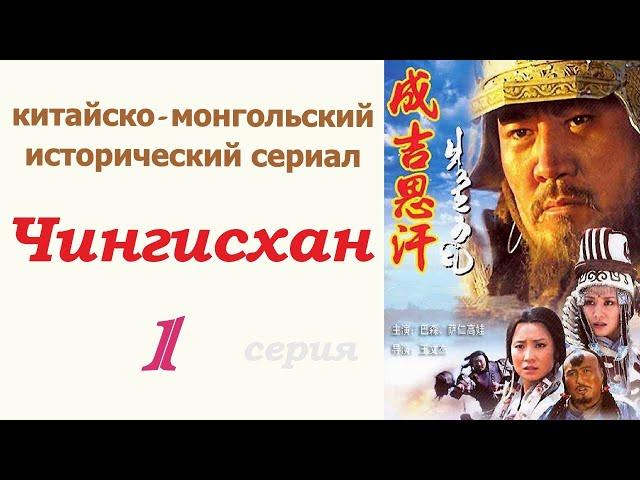 Чингисхан фильм 1  Исторический сериал  Китай и Монголия 