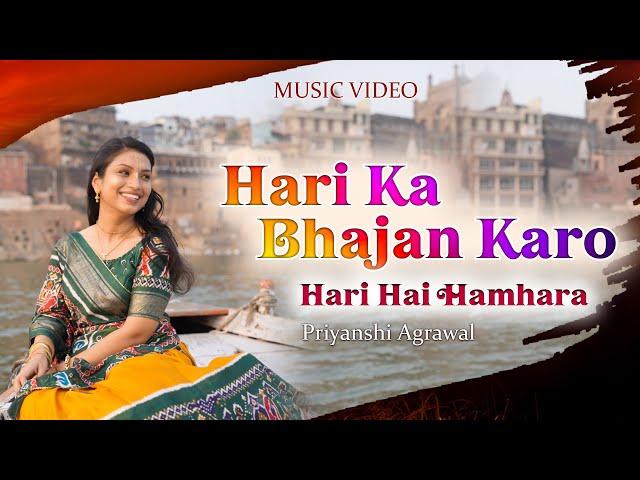 ऐसा भजन जिसे सुनकर दिल खुश हो जाएगा | Hari Ka Bhajan Karo Hari Hai Hamara | हरी का भजन करो हरी है