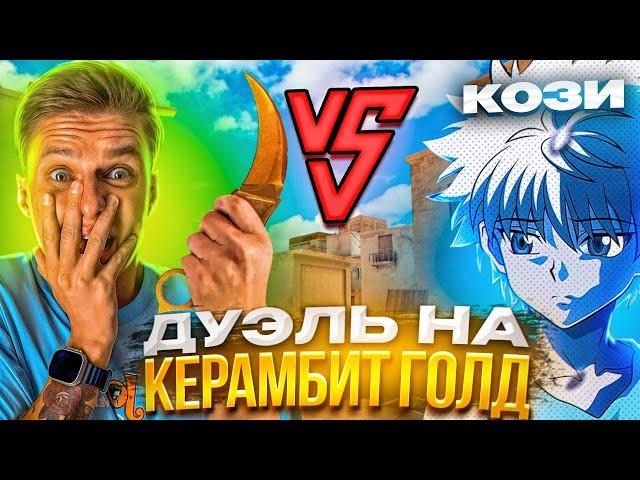 ВЫИГРАЛ ХОЛДИКА?! ДУЭЛЬ НА КЕРАМБИТ ГОЛД В STANDOFF 2