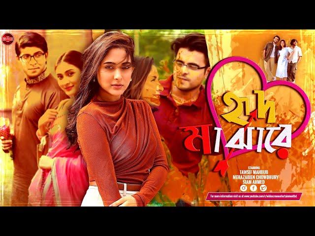 Bangla Heart Touching Natok 2024 | Hrid Majhare | Tawsif Mahbub | Mehazabien Chowdhury | Siam Ahmed