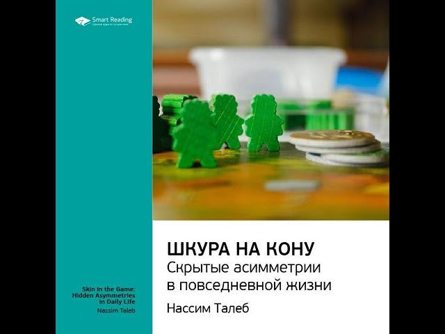 Ключевые идеи книги: Шкура на кону. Скрытые асимметрии в повседневной жизни. Нассим Талеб.