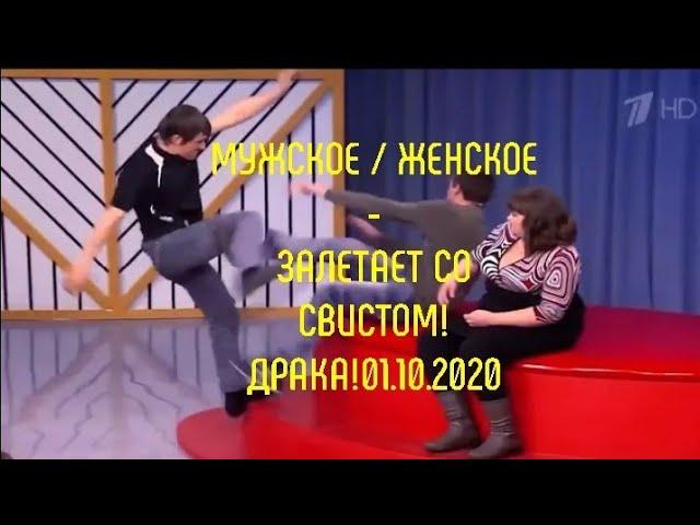 Мужское / Женское - Залетает Со Свистом! Драка! 01.10.2020