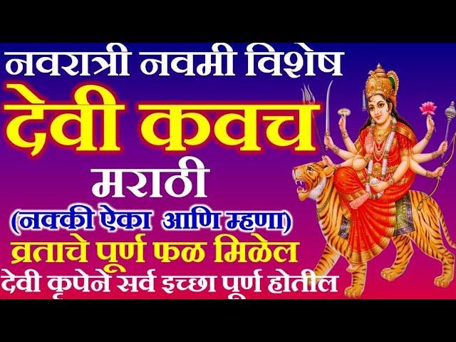 देवी कवच मराठी | दुर्गा सप्तशती देवी कवच पाठ मराठी । Devi Kavach Marathi | #devikavach | #देवीकवच