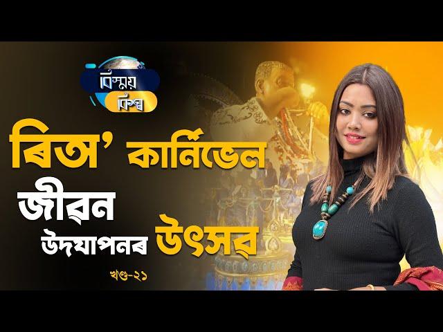 BISHMOI BISWA EP 21 ( বিস্ময় বিশ্ব খণ্ড - 2১ )