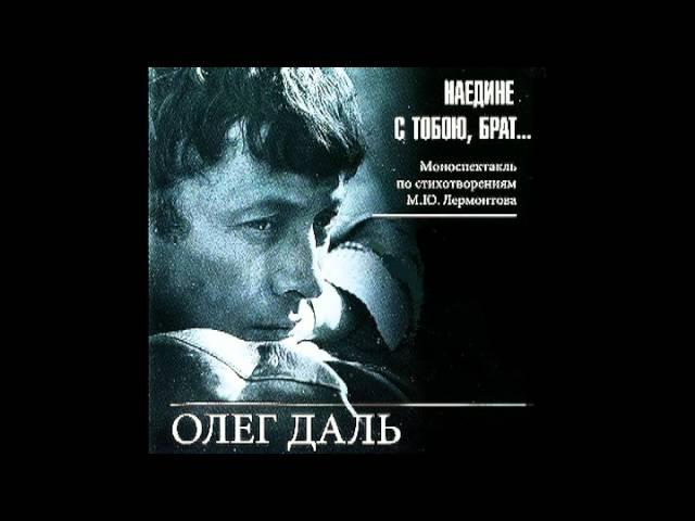 Олег Даль - Наедине с тобою, брат...