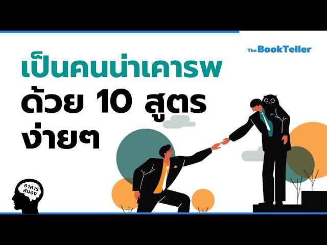 10 สูตรง่ายๆ ให้คุณเป็นคนที่น่าเคารพ | อาหารสมอง The BookTeller