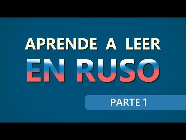  Letras rusas | Aprende a leer en ruso | parte 1