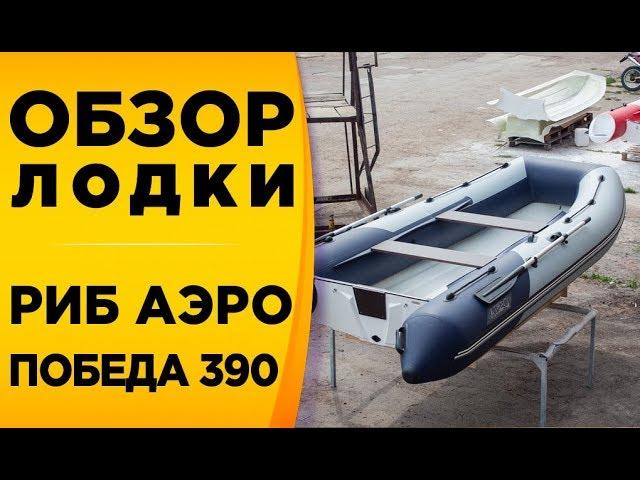 Риб Аэро Победа 390! Обзор моторной лодки риба