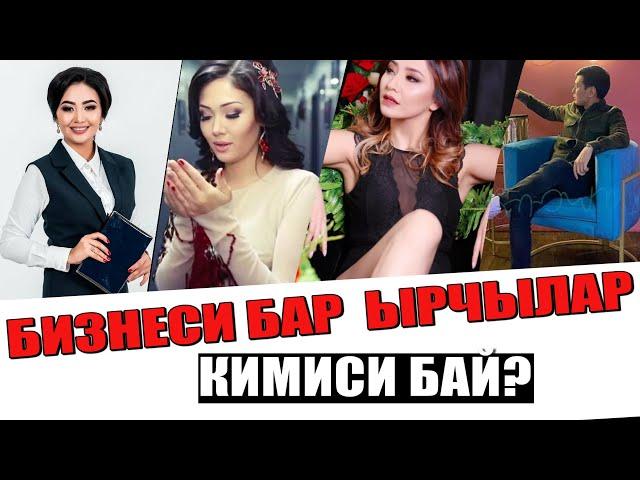 ТОП 10 | Кыргыздын МИЛЛИОНЕР ЫРЧЫЛАРЫ | Жеке БИЗНЕСИН ачкан ЫРЧЫЛАР