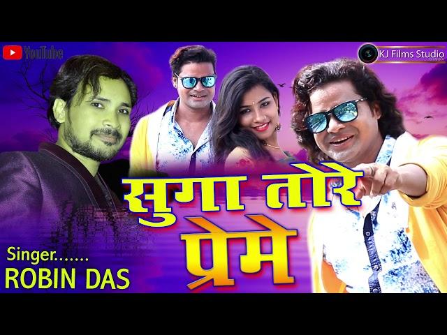 #ROBIN RANGILA| #सुगा_तोरे_प्रेमे | #Suga_Tore_Preme | 2020 NEW KHORTHA HIT SONG