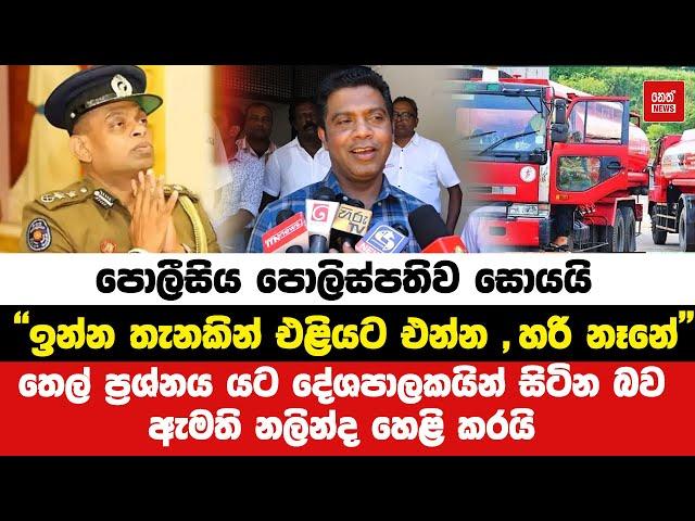 තෙල් ප්‍රශ්නය යට දේශපාලකයින් සිටින බව ඇමති නලින්ද හෙළි කරයි | Neth News