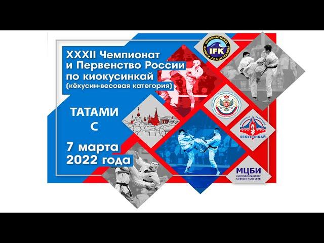 Татами C  -  Чемпионат и Первенство России по киокусинкай (кёкусин, кумитэ) 2022 (ФКР, IFK)