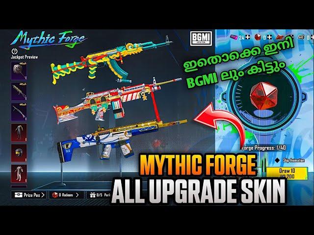 ഇനി BGMI ലും UPGRADABLE GUN കിട്ടും | 100% Confirm Upgrade Skin in Mythic Forge ! Bgmi  Mythic Forge