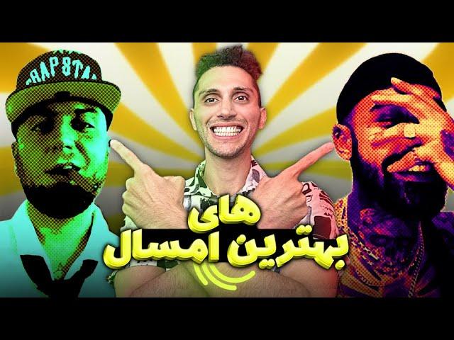 بهترین های سال تا اینجا - Chart Chi Mige? Ep04