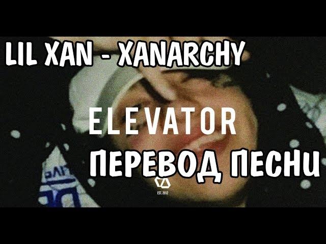 Lil Xan - Xanarchy НА РУССКОМ / РУССКИЕ СУБТИТРЫ / ПЕРЕВОД