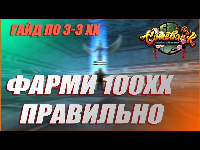 ФАРМИ 3-3ХХ ПРАВИЛЬНО! ПОДРОБНЫЙ ГАЙД ПО 100ХХ | COMEBACK PW 1.3.6