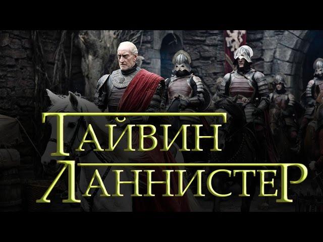 Тайвин Ланнистер [Игра престолов]