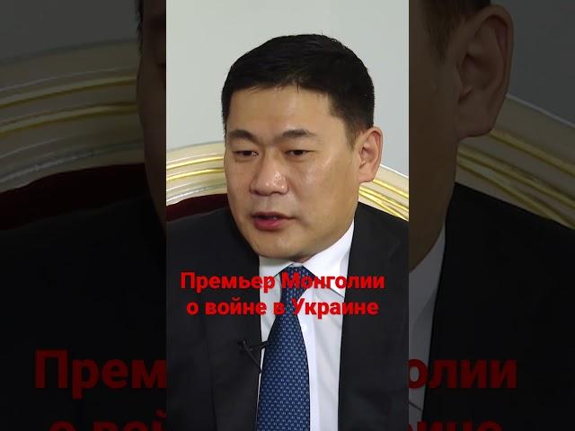 Премьер Монголии о войне в Украине #shorts