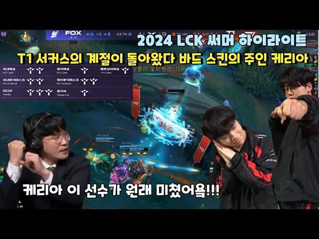 T1 서커스의 계절이 돌아왔다 스킨의 주인 케리아 바드의 미친 폼 ㄷㄷ