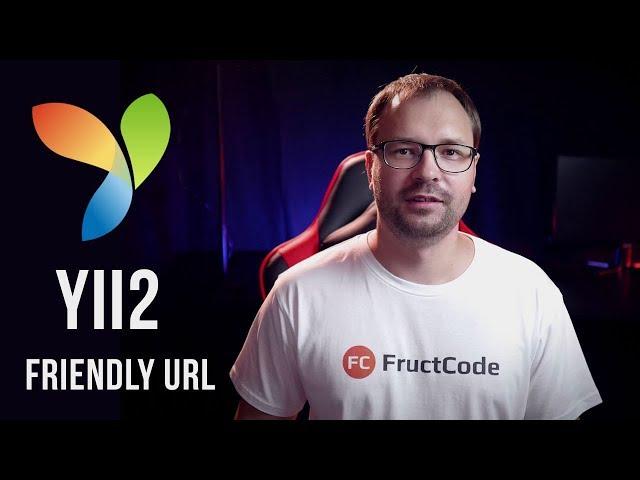 Уроки Yii2: Роутинг и Friendly URL (ЧПУ)