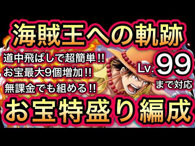 【トレクル】海賊王への軌跡 VS エース Lv.99まで対応 お宝特盛り編成 超簡単！組みやすい！お宝最大9個追加！全バトル対応！【OPTC】【One Piece Treasure Cruise】