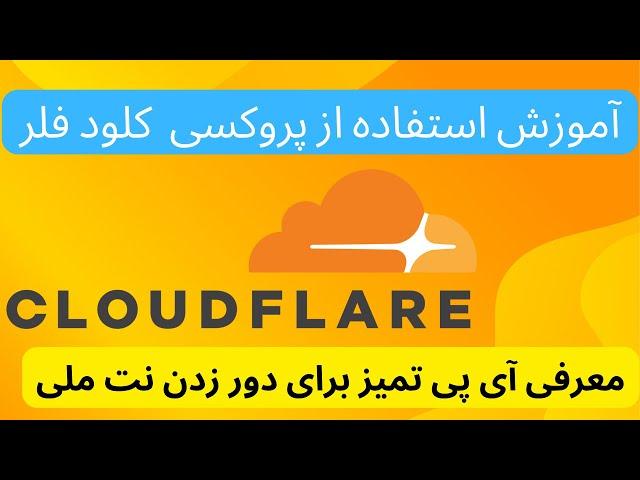 آموزش استفاده از تیک پروکسی کلود فلر و معرفی آی پی تمیز کلود فلر برای دور زدن اینترنت ملی و ایرانسل