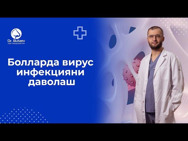 БОЛАЛАРДА ВИРУС ИНФЕКЦИЯНИ ДАВОЛЛАШ. Доктор Бутаев.