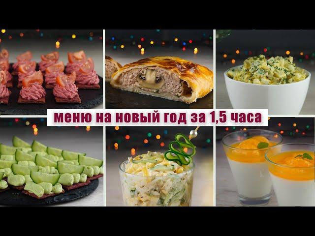 МЕНЮ на НОВЫЙ ГОД 2021 | ВСЕГО ЗА 1.5 ЧАСА!!! - НОВЫЕ рецепты на НОВОГОДНИЙ СТОЛ 2021