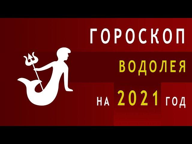 Гороскоп Водолея на 2021 год