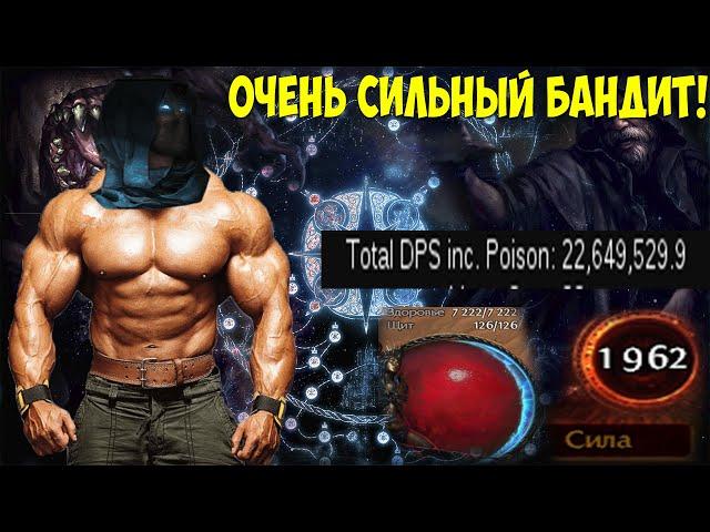 Path of Exile: ОЧЕНЬ СИЛЬНЫЙ БАНДИТ. Стак силы, Ядовитый вандер. Весь контент. ДЕШЕВО!