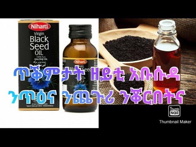 ዘይንፈልጦም ቡዙሕ ጥቕምታት ዘይቲ አቦሶዳ# ፈወሲ ንቡዙሕ ሕማም#ንጨጉሪ መንውሒ# ንጹቡቅን ለሚጽን ገጽ | black seeds oil and its bebefits