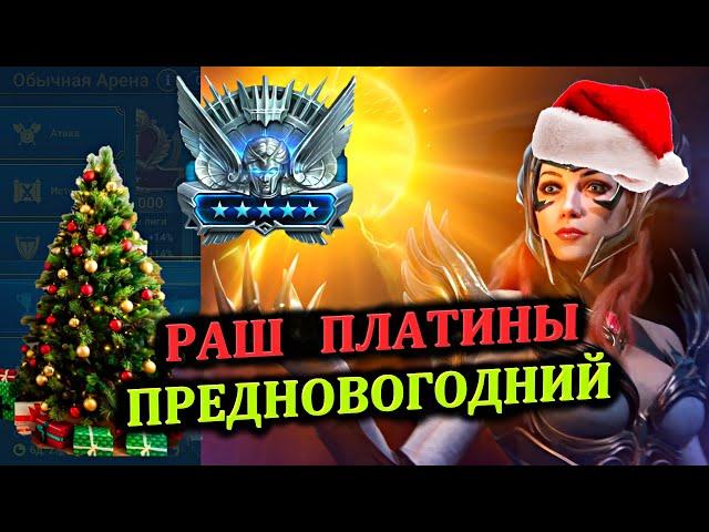 Раш Платины - Предновогодний (30.12.2024) - RAID: shadow legends (№92 Платиновый понедельник)