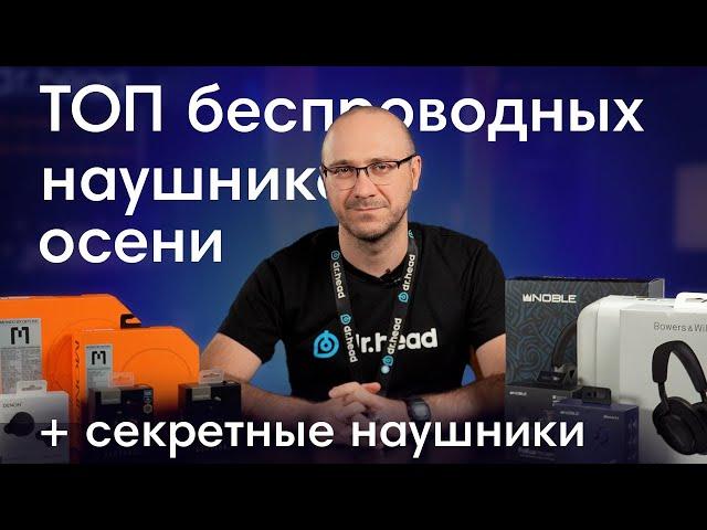 Лучшие беспроводные наушники осени. Какие наушники выбрать для себя?