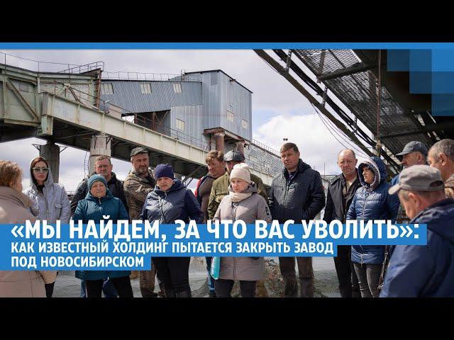 «Мы найдем, за что вас уволить»: попытка закрыть завод под Новосибирском  | NGS.RU