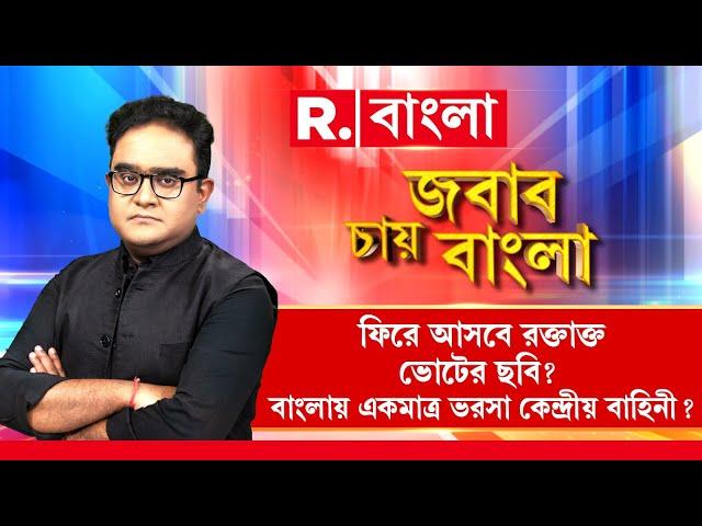 Jabab Chay Bangla LIVE | আতঙ্ক কাটছে না সন্দেশখালির। ফিরে আসবে রক্তাক্ত ভোটের ছবি?