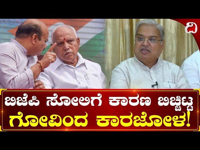 Govind Karjol: ಬಿಜೆಪಿ ಸೋಲಿಗೆ ಕಾರಣ ಬಿಚ್ಚಿಟ್ಟ ಗೋವಿಂದ ಕಾರಜೋಳ! Reason for BJP Lost in Karnataka