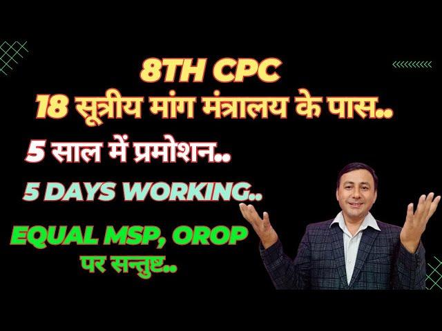 8वें वेतन आयोग से 18 मांगे मंत्रालय के पास | अप्रैल से कारवाई शुरू #8thcpc