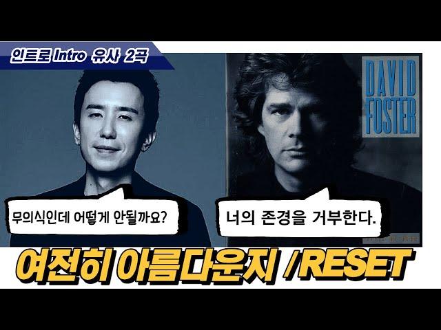 유희열 표절 의혹곡 "여전히 아름다운지"/"Reset" 데이비드포스터의 2곡 인트로와 유사합니다.